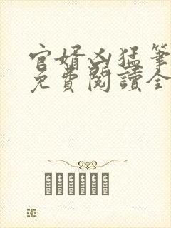 官婿凶猛笔趣阁免费阅读全文