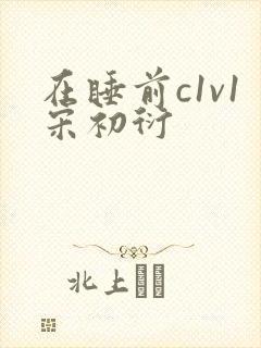 在睡前c1v1宋初衍