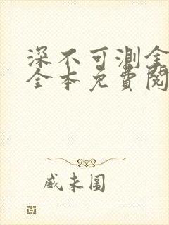 深不可测金银花全本免费阅读