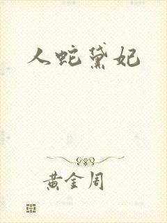 人蛇黛妃