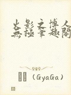 火影之博人后宫无极笔趣阁txt