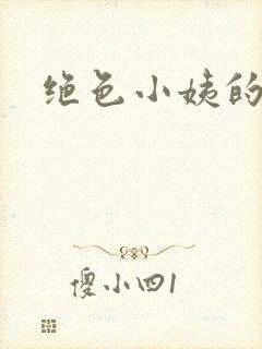 绝色小姨的诱惑