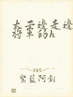 太子边走边挺进将军的h