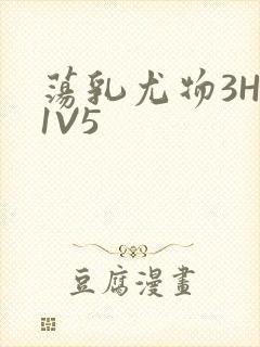 荡乳尤物3HP1V5
