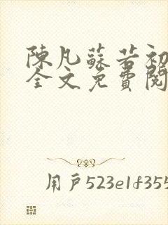 陈凡苏若初小说全文免费阅读无弹窗