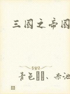 三国之帝国崛起