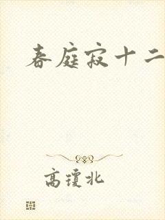 春庭寂十二春