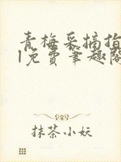 青梅采摘指南gl免费笔趣阁