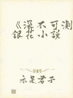 《深不可测》金银花小说