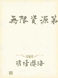 无限资源第一页