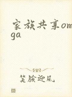家族共享omega