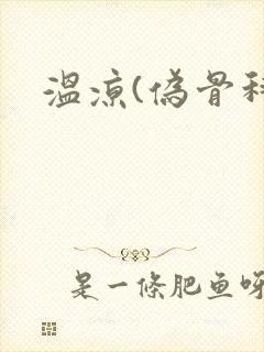 温凉(伪骨科)