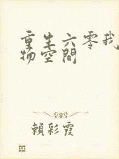 重生六零我的储物空间