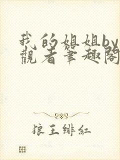 我的姐姐by旁观者笔趣阁免费阅读全文无弹窗