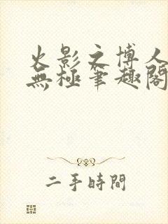 火影之博人后宫无极笔趣阁txt