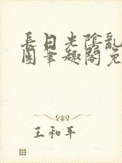 长日光阴乱作一团笔趣阁免费阅读无弹窗