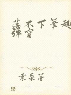 落不下笔趣阁无弹窗