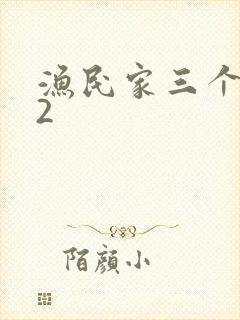 渔民家三个姑娘2