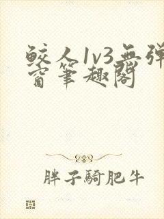 鲛人1v3无弹窗笔趣阁