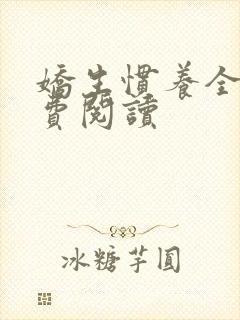 娇生惯养全文免费阅读