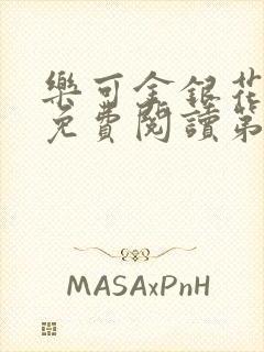 乐可金银花全文免费阅读第1章