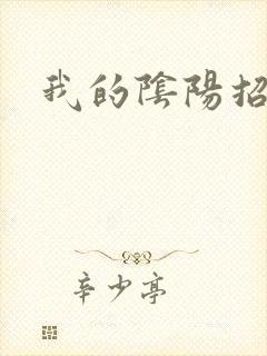 我的阴阳招魂灯
