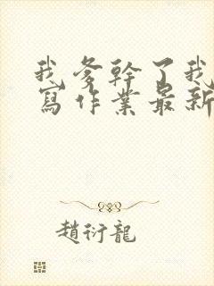 我爹干了我再去写作业最新章节