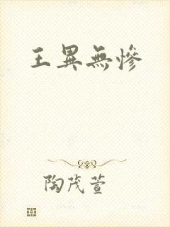 王异无惨