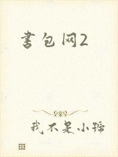 书包网2