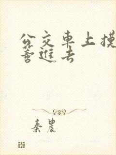 公交车上摸到花蒂进去