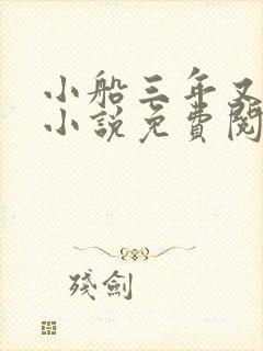 小船三年又三年小说免费阅读