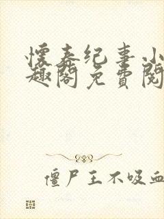 怀春纪事小说笔趣阁免费阅读全文