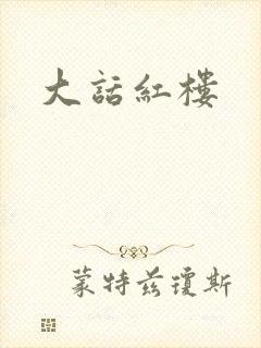 大话红楼