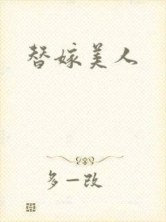 替嫁美人