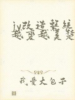 jy改造系统人越变越美楚倦安