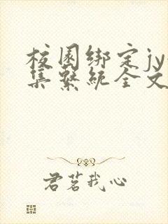 校园绑定jy收集系统全文免费