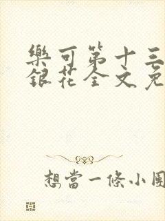 乐可第十三章金银花全文免费阅读在线