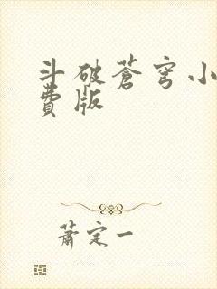 斗破苍穹小说免费版