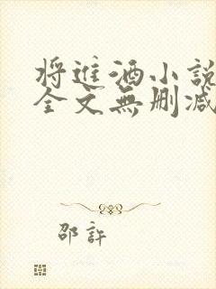 将进酒小说免费全文无删减阅读
