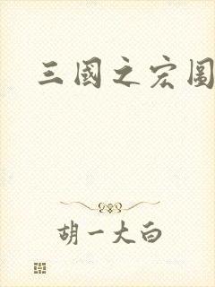 三国之宏图霸业