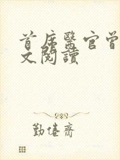 首席医官曾毅全文阅读