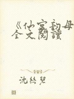 《仙宫韵母录》全文阅读