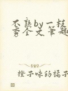 不熟by一枝独秀全文笔趣阁