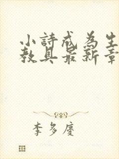 小诗成为生物课教具最新章节