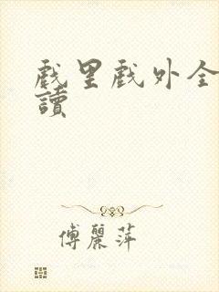 戏里戏外全文阅读