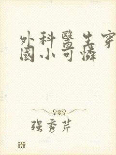 外科医生穿成民国小可怜