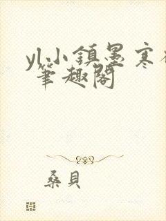 yl小镇墨寒砚 笔趣阁