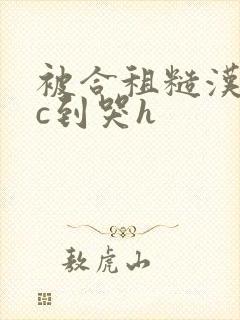 被合租糙汉室友c到哭h