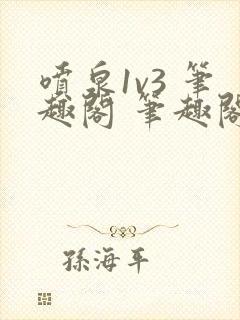 喷泉1v3 笔趣阁 笔趣阁 免费阅读