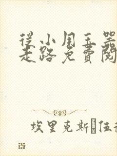 从小用玉器滋养走路免费阅读